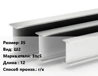Двутавровая балка 35 Ш2 3пс5 L=12 г/к